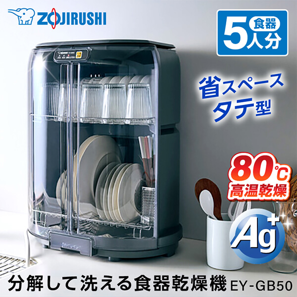 楽天市場】象印 EY-JF50-HA グレー 食器乾燥器 5人分 EYJF50 食洗器 