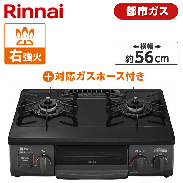 【楽天市場】ガスコンロ 都市ガス クリスタルコート 幅56cm 左強火力 2口 据置 リンナイ Rinnai 水無し片面焼き ブラック  KG35NBKL-13A + 都市ガス0.5M9.5MM ガステーブル 都市ガス用ホース(0.5m)セット : XPRICE楽天市場店