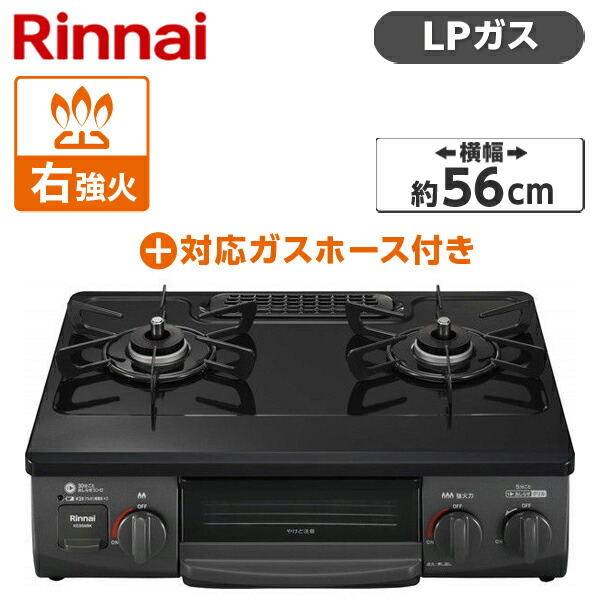 Rinnai KG35NBKR-LP ブラック ガスコンロ (プロパンガス用・2口・右強火力・56cm) + プロパンガス用ホース(1m) セット