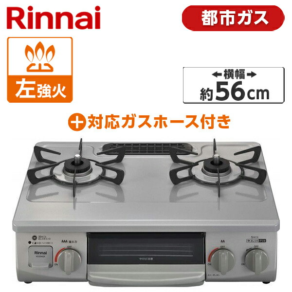 【楽天市場】ガスコンロ 都市ガス クリスタルコート 幅56cm 左強火力 2口 据置 リンナイ Rinnai 水無し片面焼き スカイグレー  KG35NGRL-13A + 都市ガス0.5M9.5MM ガステーブル 都市ガス用ホース(0.5m)セット : XPRICE楽天市場店