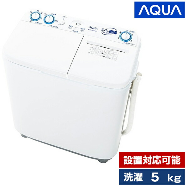 楽天市場】洗濯機 5kg アクア AQUA ホワイト AQW-N501 二槽式洗濯機 
