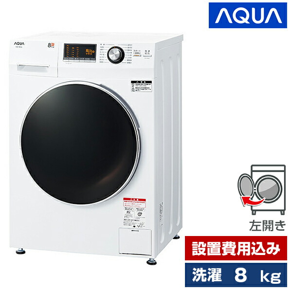 2024年製 AQUA AQW-D8R(W) 8kg ドラム式洗濯機 AQW-D8R-L/AQW-D8R-R | アクア株式会社（AQUA）｜生活家電