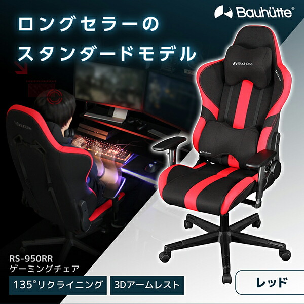 【楽天市場】Bauhutte バウヒュッテ ゲーミングチェア RS-950RR