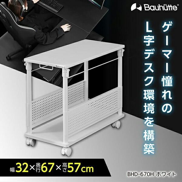 バウヒュッテ 昇降式 L字デスク ラージ BHD-820H-WH BHD-820H-BK 昇降式L字デスク バウヒュッテ 幅390mm奥行820mm高