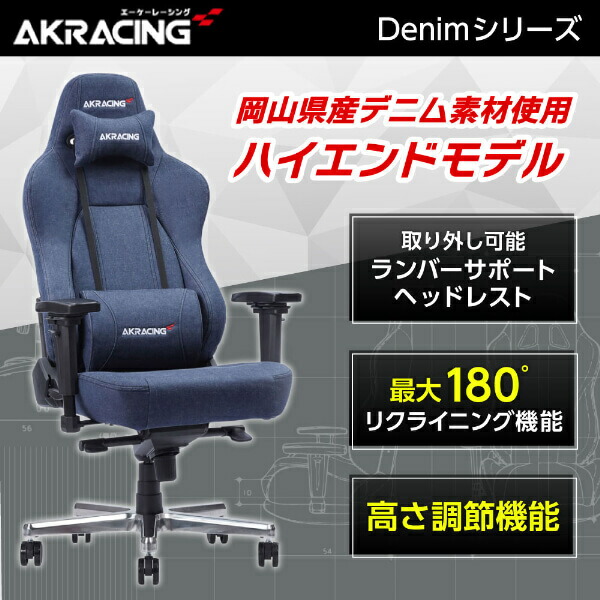 AKRacing ゲーミングチェア オフィスチェア デニム PREMIUM-DENIM ハイエンドモデル Premium Low Edition(Denim) 岡山県産の高品質デニム採用 在宅 デスク作業 PC作業 長時間作業 インテリア エーケーレーシング 正規販売店