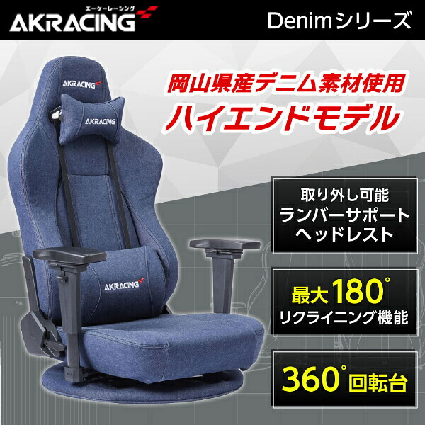 AKRacing ゲーミングチェア 座椅子 ゲーミング座椅子 極坐(ぎょくざ) デニム GYOKUZA-DENIM 360度回転式 リクライニング アームレスト調整機能 Gyokuza V2 Gaming Floor Chair(Denim) 岡山県産の高品質デニム採用 在宅 デスク作業 インテリア 正規販売店