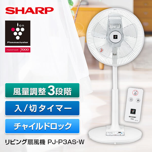 扇風機 シャープ PJ-P3AS-W SHARP ホワイト系 リビング扇風機 AC