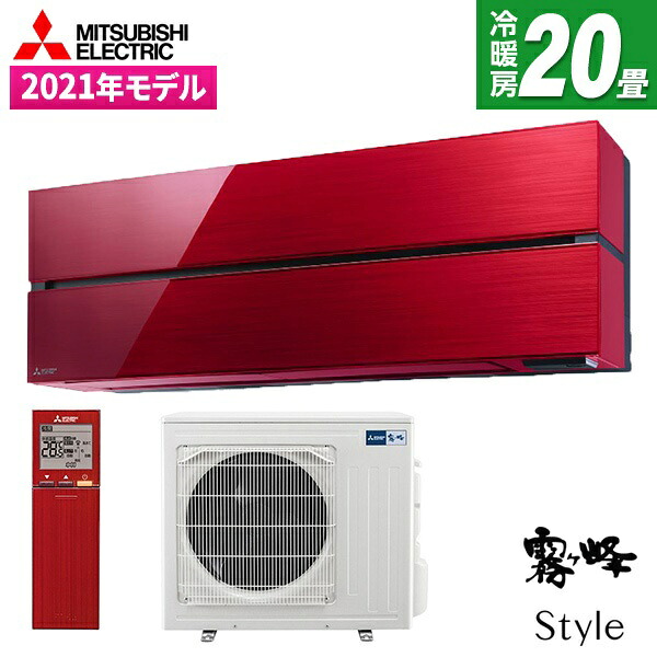 【枚数限定!最大2300円OFFクーポン】エアコン 20畳 三菱電機 MITSUBISHI MSZ-FL6321S-R ボルドーレッド 霧ヶ峰 Style FLシリーズ [ エアコン (主に20畳用・単相200V) ] 新生活｜XPRICE店