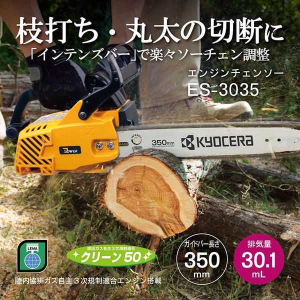 京セラ ES-3035 [ エンジンチェンソー ]｜XPRICE店