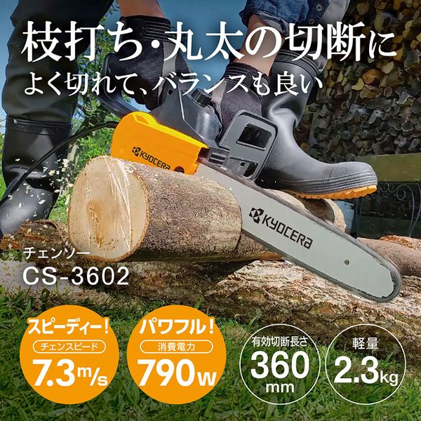 京セラ CS-3602 616755A [チェンソー(有効切断長360mm)] 11,642円