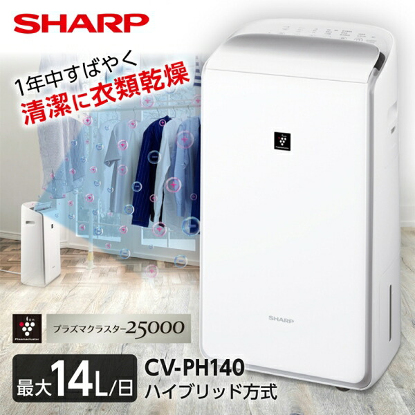 シャープ CV-PH140-W ホワイト系 SHARP [衣類乾燥除湿機(木造14畳 