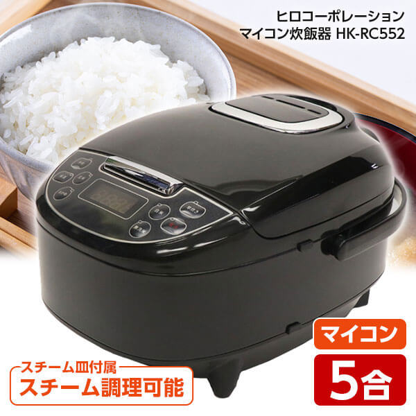 楽天市場】炊飯器 5合炊き HK-RC552 BR ブラウン マイコン式 炊飯 白米 