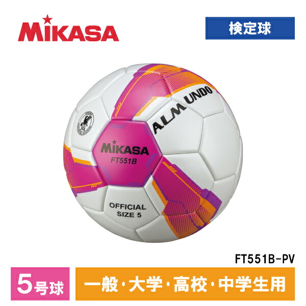 楽天市場】MIKASA ミカサ FT552B-PV ALMUNDO サッカーボール 検定球 5号球 手縫い 中学・高校・大学・一般用  ピンク×バイオレット : XPRICE楽天市場店