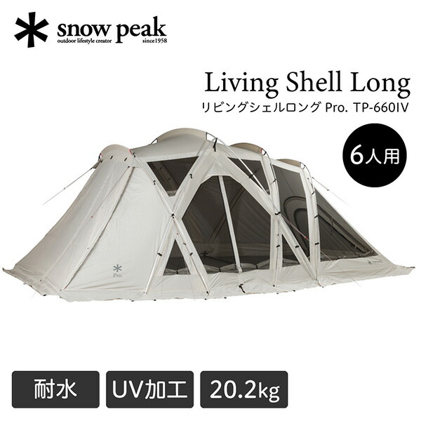 スノーピーク リビングシェル ロング Pro. アイボリー スクリーンタープ 6人用 キャンプ アウトドア ファミリー 大人数 20.2kg 撥水 UVカット加工 耐水圧1800mm TP660IV TP-660IV