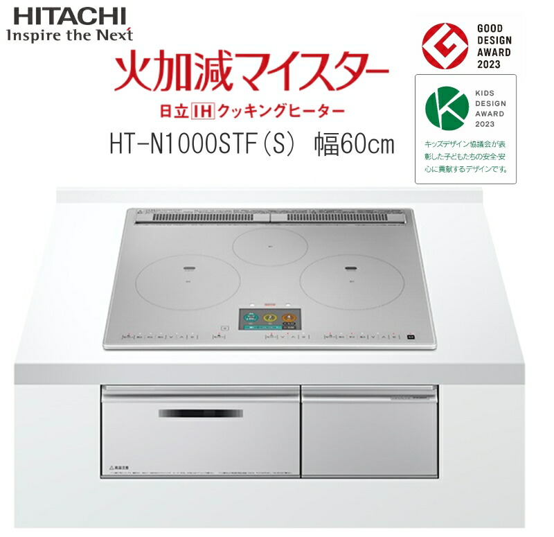 日立 IH クッキングヒーター 単相200V ビルトイン IH3口 幅60cm HT-N1000STFS グリルカメラ搭載 庫内カメラ 手元操作 タッチパネル グリルフラット庫内 おまかせIH 煙抑制制御 煙少ない 適温調理 お手入れ楽 プレミアムシルバー|XPRICE店