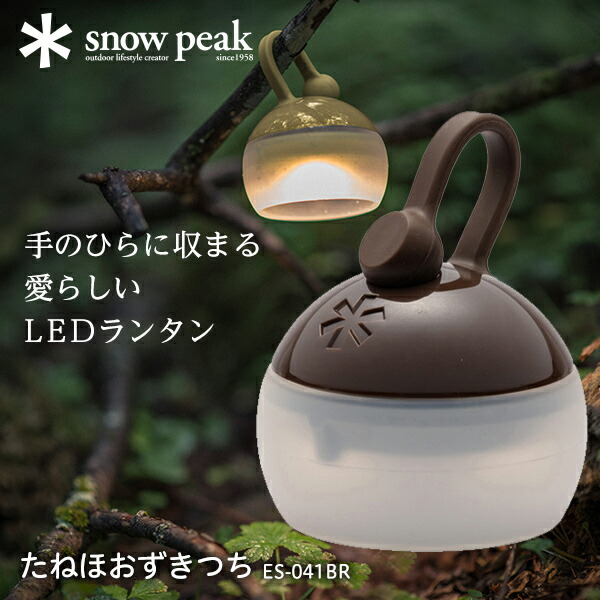 ほおずき つち [明るさ100lm](ES-070BR) | ランタン(ガス・LED