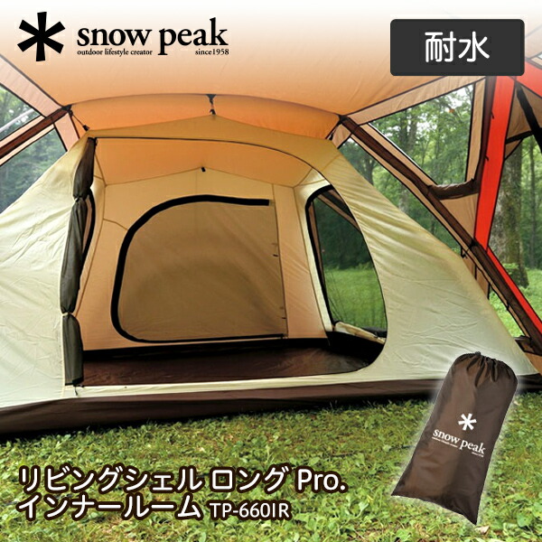 スノーピーク snow peak リビングシェル ロング Pro. インナールーム インナールーム キャンプ アウトドア 寝室 ファミリー 大人数 3.5kg 収納ケース TP-660IR