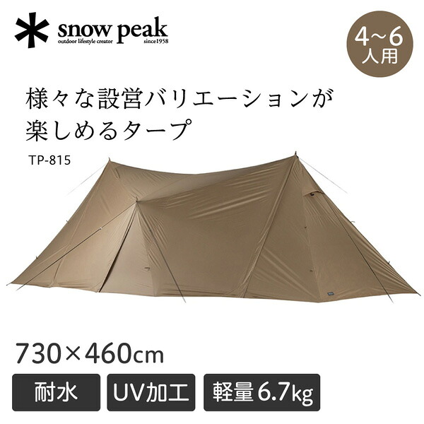スノーピーク snow peak ランドステーション M Pro.air タープ 4人用 5人用 6人用 キャンプ アウトドア ファミリー 大人数 6.7kg シリコン ポリエステル 遮光 耐水圧 1500mmm TP-815 アウトレット エクプラ特割