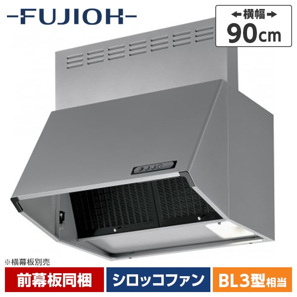 富士工業 BDR-3HL-901SI シルバーメタリック スタンダード BDRシリーズ [レンジフードファン(深型・間口90cm)]
