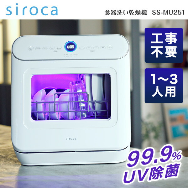 楽天市場】【シロカ公式】2WAY食器洗い乾燥機 UV除菌タイプ SS-MU251