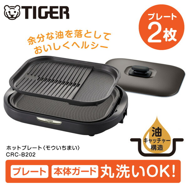 タイガー　CRC-B201T ホットプレート ブラウン Amazon | タイガー ホットプレート 平面 焼肉 プレート 2枚