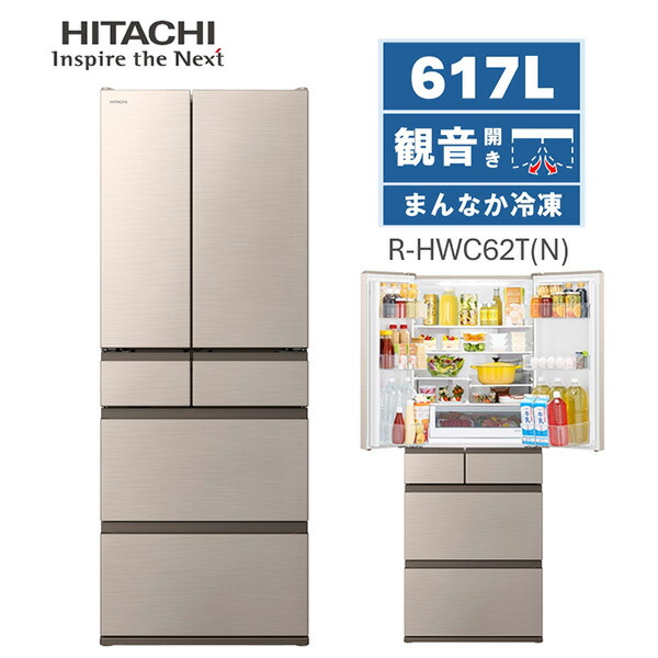 楽天市場】冷蔵庫 日立 485L フレンチドア R-HWC49T 大容量 ファミリー向け まんなか冷凍 氷 自動製氷 ダイレクト給水式 冷凍室下段3段  デリシャス冷凍 冷まさず冷凍 冷蔵庫 まるごとチルド コンシェルジュアプリ スマホ連動 ライトゴールド : XPRICE楽天市場店