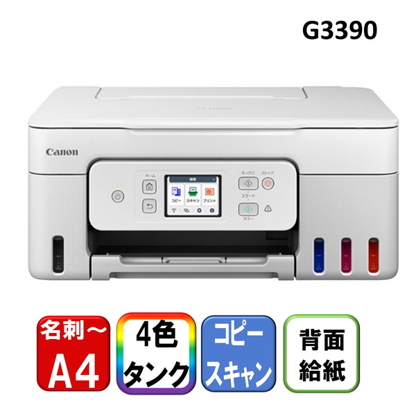 複合機 プリンター キヤノン CANON G3390WH ホワイト [A4カラーインクジェット複合機 (コピー/スキャナ)]