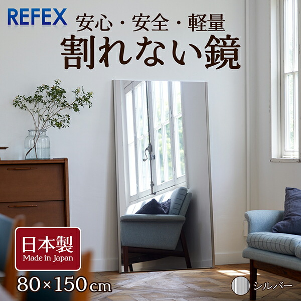 割れない鏡 全身鏡 ミラー 壁掛け おしゃれ 割れない 鏡 シルバー 80×150cm 全身 姿見 フィルムミラー 超軽量 ダンス ヨガ バレエ 日本製 リフェクスミラー Jフロント NRM-6 S