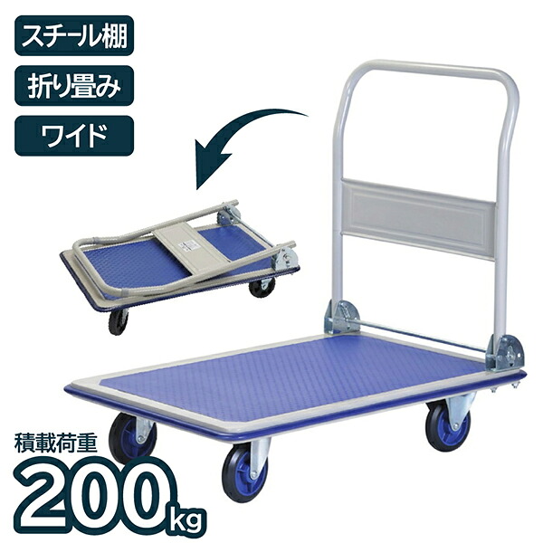 台車 折りたたみ ワイド スチール 300kg 折り畳み 移動 運搬 荷物 ワゴン カート 業務用 作業用 倉庫 オフィス 店舗 アイ・エル・シー ILC OR2001|XPRICE店