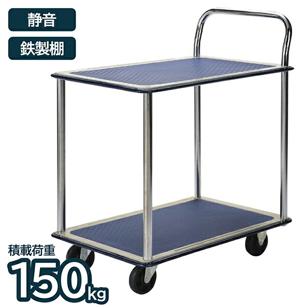 台車 静音 鉄製 150kg 2段 折り畳み 移動 運搬 荷物 ワゴン カート 業務用 作業用 倉庫 オフィス 店舗 アイ・エル・シー ILC TE1502 9,786円