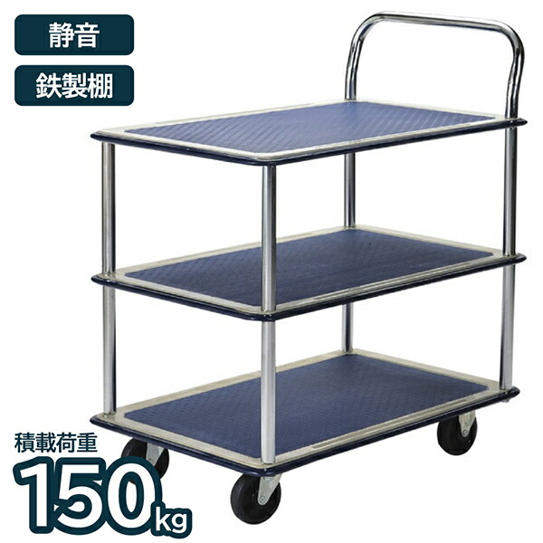 台車 静音 鉄製 150kg 3段 折り畳み 移動 運搬 荷物 ワゴン カート 業務用 作業用 倉庫 オフィス 店舗 アイ・エル・シー ILC TE1503