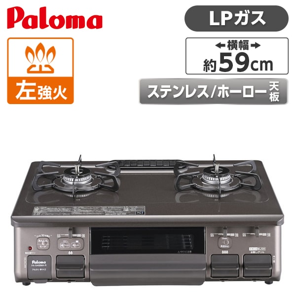 パロマ PA-S46BMA-L-LP ajiwaza(あじわざ) [ガスコンロ (プロパンガス用・2口・左強火力・59cm)]｜XPRICE店