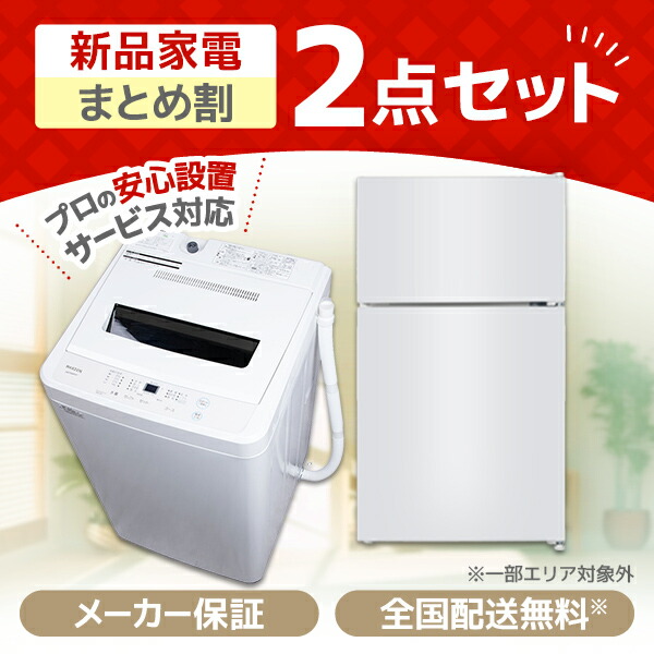 【楽天市場】家電セット 家電 2点セット XPRICE限定！新生活 家電Dセット 2点 (洗濯機・冷蔵庫) 人暮らし 1人暮らし 単身 単身赴任  エクプラ特選