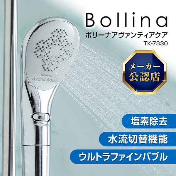 【新品・未使用】Bollina Avanti シャワーヘッド TK-7330 ボリーナアヴァンティ アクア TK-7330 シャワーヘッド メーカー