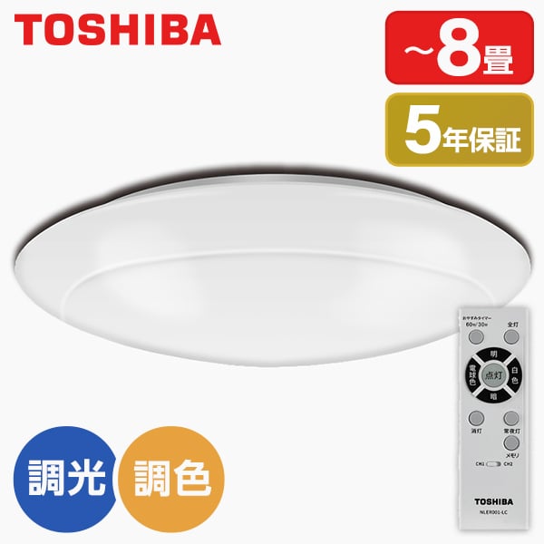 【楽天市場】東芝 NLEH08004B-LC LEDシーリングライト (〜8畳/調色・調光) リモコン付き 電球色 昼白色 昼光色等 21段階変化  常夜灯6段階調節可能 タイマー機能有 : XPRICE楽天市場店