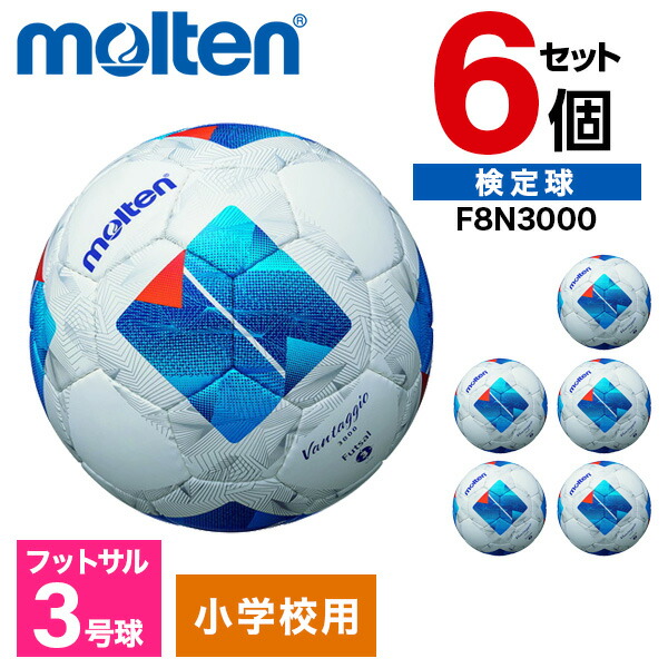 モルテン フットサルボール 3号 ヴァンタッジオフットサル3000 6個セット 人工皮革 小学生 子供 幼児 サッカー 練習 ホワイトxブルー F8N3000 ×6