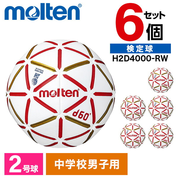モルテン ハンドボール 2号 検定球 d60 6個セット 人工皮革 中学生 男子 ホワイト×レッド H2D4000-RW ×6