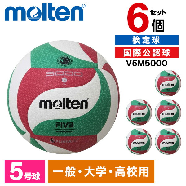 モルテン バレーボール 検定球 5号 (一般用・大学用・高校用) V5M5000 楽天市場】モルテン バレーボール ボール 5号球 6個セット 検定球