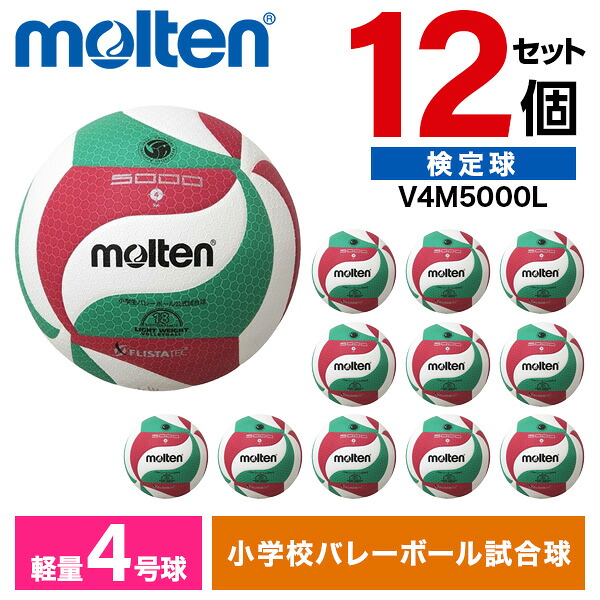 モルテン バレーボール 軽量4号 フリスタテック 12個セット 全日本小学生大会公式試合球 人工皮革 ミニバレー 小学校 男子 女子 キッズ V4M5000L ×12