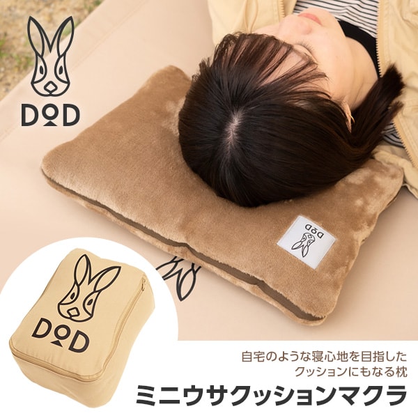 楽天市場】CP1-056-TN ミニウサクッションマクラ DOD : 総合通販