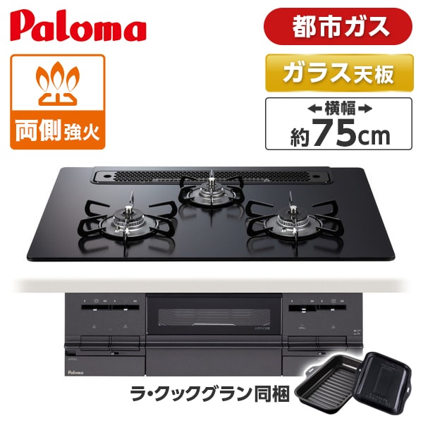 パロマ PD-733W-75GZ-13A マッティーブラック BRilliO [ビルトインガスコンロ(都市ガス用・両側強火タイプ・幅75cm)]