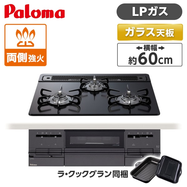 パロマ PD-733W-60GZ-LP マッティーブラック BRilliO [ビルトインガスコンロ(プロパンガス用・両側強火タイプ・幅60cm)]