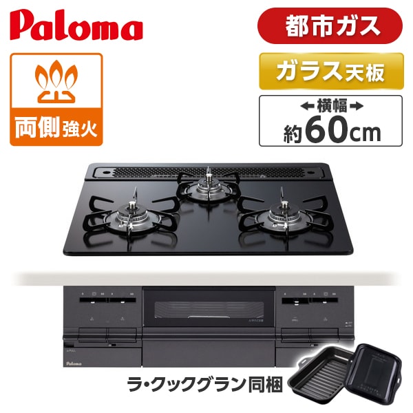 パロマ PD-733W-60GZ-13A マッティーブラック BRilliO [ビルトインガスコンロ(都市ガス用・両側強火タイプ・幅60cm)]