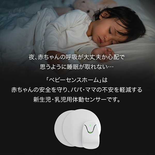 ベビーセンスホーム