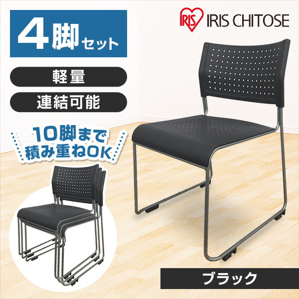 アイリスチトセ スタッキングチェア 背座樹脂 ブラック 4脚セット メーカー直送
