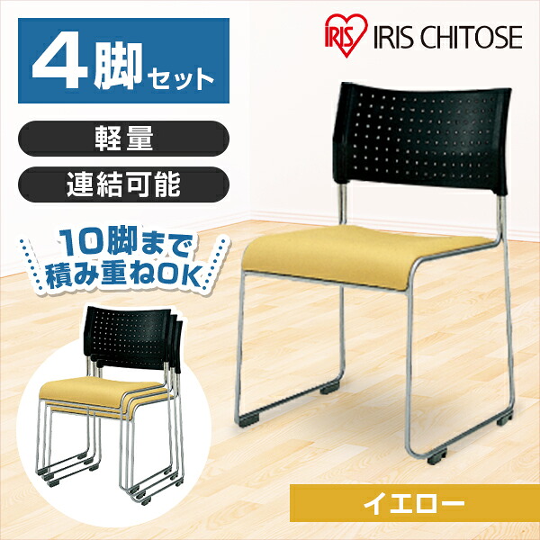 アイリスチトセ スタッキングチェア 背:樹脂 座:レザー イエロー 4脚セット メーカー直送