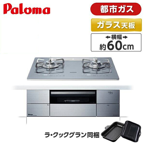 パロマ PD-293WT-U60GQ-13A ノーブルディープシルバー AVANCE [ビルトインガスコンロ(都市ガス用・幅60cm)]｜XPRICE店