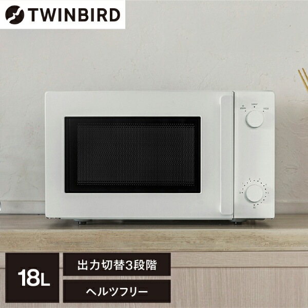 楽天市場】【公式】TWINBIRD 電子レンジ 18L DR-E268W DR-E268B