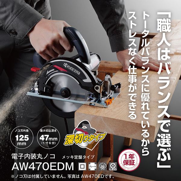 京セラ AW470EDM [電子内装丸ノコ]