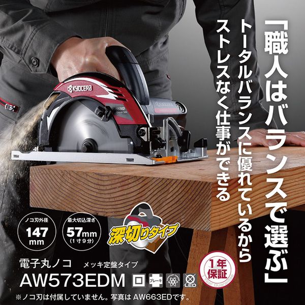 京セラ AW573EDM [電子丸ノコ]